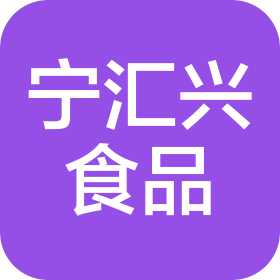 宁夏宁汇兴食品有限公司