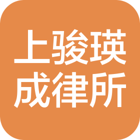 山西上骏瑛成律师事务所