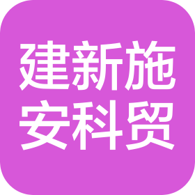 北京建新施安科贸有限公司