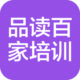 玉溪市红塔区品读百家培训中心