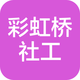 珠海彩虹桥社工服务中心