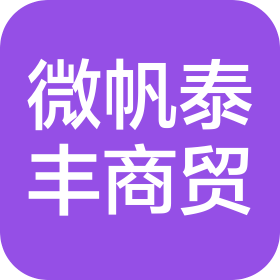 北京微帆泰丰商贸有限公司