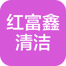 北京红富鑫清洁服务有限公司