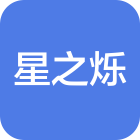 北京星之烁文化传媒有限公司