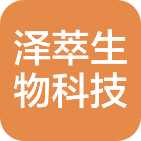 北京泽萃生物医药科技有限公司