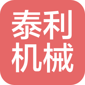 天津市泰利机械有限公司