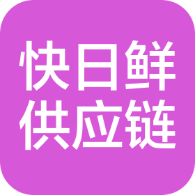 快日鲜(天津)供应链有限公司