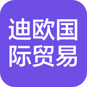 天津迪欧国际贸易有限公司