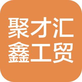 天津聚才匯鑫工貿(mào)有限公司