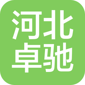 河北卓驰科技有限公司