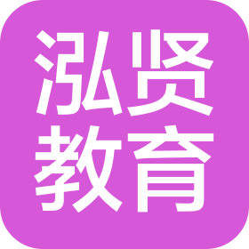 河北泓贤教育科技有限公司