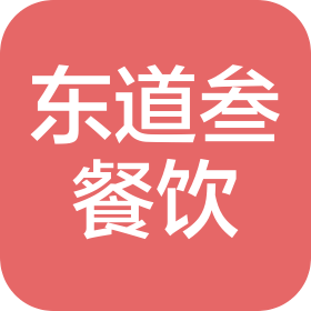 唐山东道叁餐饮服务有限公司