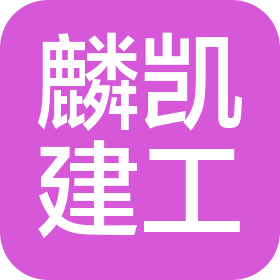 沈阳麟凯建筑工程有限公司