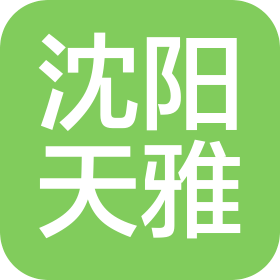 沈阳天雅物业管理有限责任公司