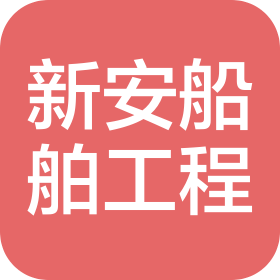 大连新安船舶工程有限公司