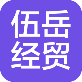 大连伍岳经贸有限责任公司