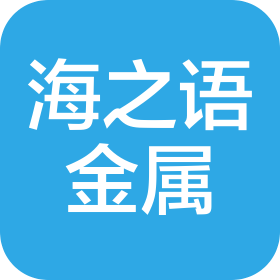 沈阳海之语金属实业有限公司