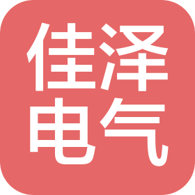辽宁佳泽电气设备有限公司