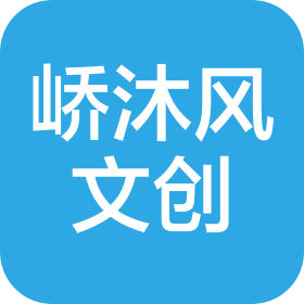 南通峤沐风文创有限公司长春分公司