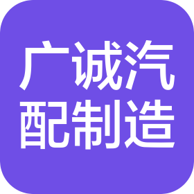 吉林廣誠(chéng)汽車零部件制造有限公司