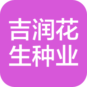 吉林省吉润花生种业有限公司