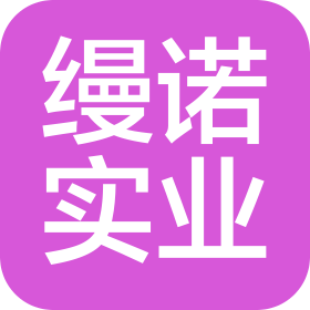 上海缦诺实业发展有限公司