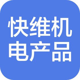 上海快维机电产品有限公司