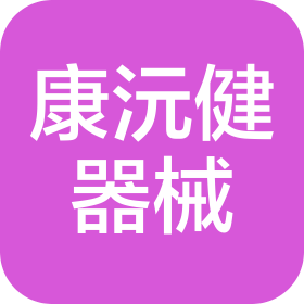 上海康沅健医疗器械有限公司
