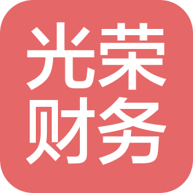 南京光荣财务会计服务有限公司
