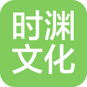 南京时渊文化传播有限公司