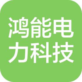 江苏鸿能电力科技有限公司