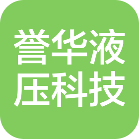 无锡誉华液压科技有限公司