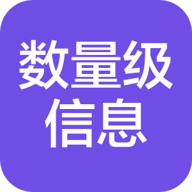 数量级(无锡)信息技术有限公司