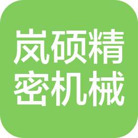 苏州岚硕精密机械有限公司