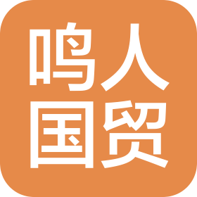 张家港保税区鸣人国际贸易有限公司