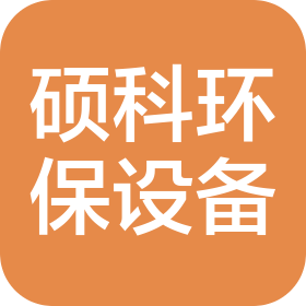 硕科环保工程设备(苏州)有限公司
