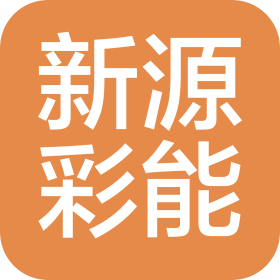 新源彩能(盐城)科技有限公司