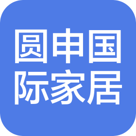 浙江圆申国际家居有限公司