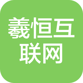 宁波羲恒互联网科技有限公司
