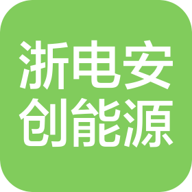 浙电安创能源科技(绍兴)有限公司