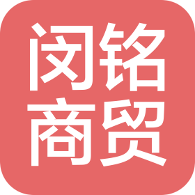 义乌市闵铭商贸有限公司