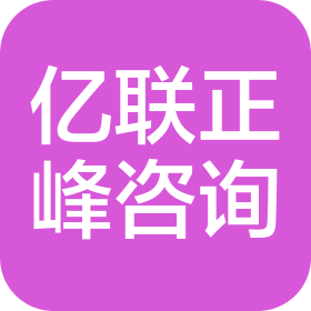 安徽亿联正峰商务咨询有限公司