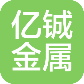滁州市亿铖金属材料有限公司