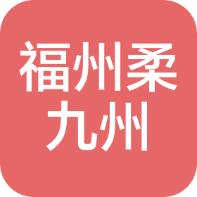 福州柔九州網(wǎng)絡(luò)科技有限公司
