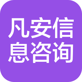 厦门凡安信息咨询服务有限公司