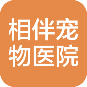 安溪县相伴宠物医院有限公司
