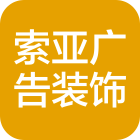 南昌索亚广告装饰有限公司