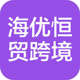 南昌海优恒贸跨境电商有限公司
