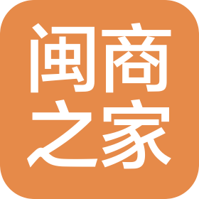 济南闽商之家餐饮有限公司