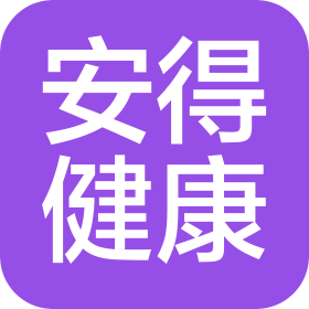 山东安得健康科技有限公司